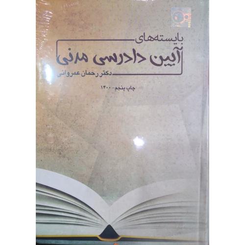 بایسته های آیین دادرسی مدنی-رحمان عمروانی/چتردانش