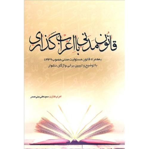 قانون مدنی با اعراب گذاری-بنی صدر/چتردانش