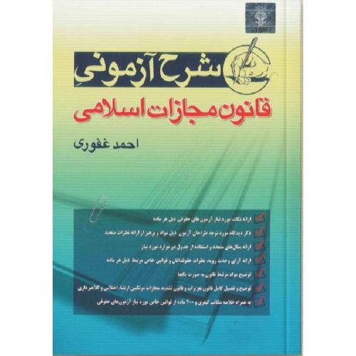 شرح آزمونی قانون مجازات اسلامی-احمدغفوری/آریا داد