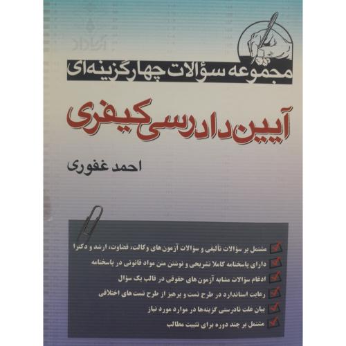 مجموعه سوالات چهار گزینه ای آیین دادرسی کیفری-احمدغفوری/آریا داد