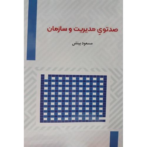 صد توی مدیریت و سازمان-مسعود بینش/فوژان