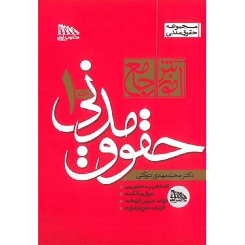 دوره دو جلدی حقوق مدنی جلد 1 و 2 گالینگور-توکلی/مکتوب آخر