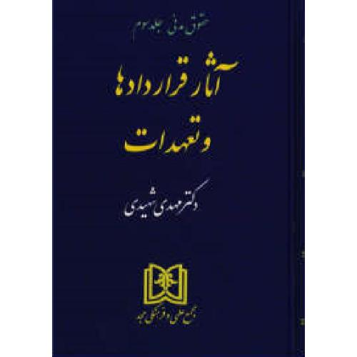 حقوق مدنی جلد3 سوم آثار قراردادها و تعهدات-شهیدی/مجد