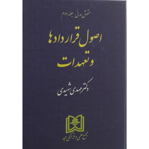 حقوق مدنی جلد2اصول قراردادها و تعهدات-مهدی شهیدی/مجد