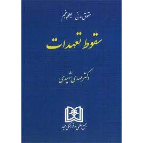 حقوق مدنی جلد 5 پنجم سقوط تعهدات-مهدی شهیدی/مجد