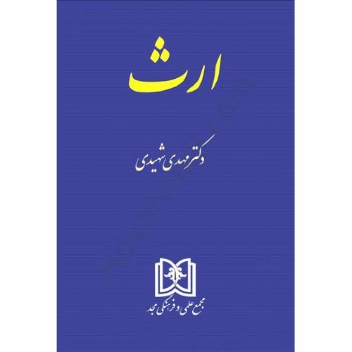 ارث-مهدی شهیدی/مجد