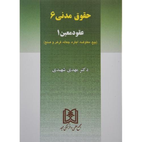 حقوق مدنی6عقود معین1-مهدی شهیدی/مجد