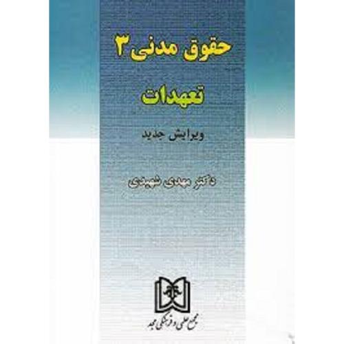 حقوق مدنی 3تعهدات-مهدی شهیدی/مجد