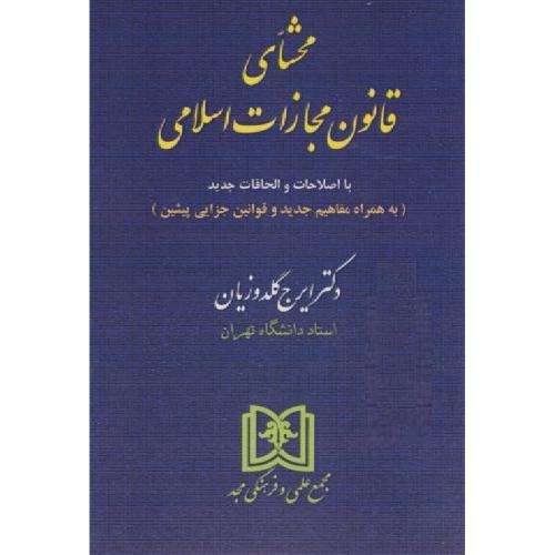 محشای قانون مجازات اسلامی1392-گلدوزیان/مجد