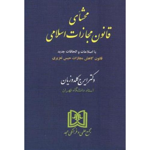 محشای قانون مجازات اسلامی شومیز-ایرج گلدوزیان/مجد