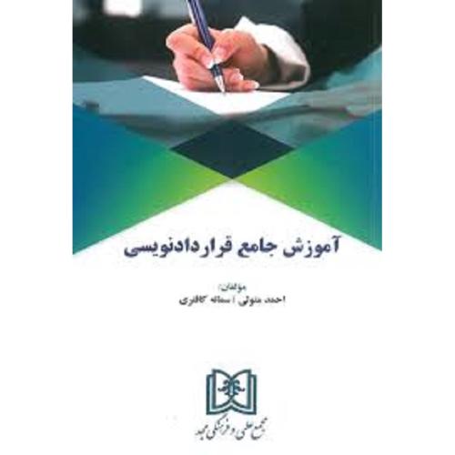 آموزش جامع قرارداد نویسی-متولی-کافتری/مجد