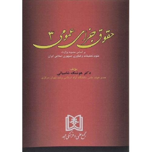 حقوق جزای عمومی جلد3-شامبیاتی/مجد