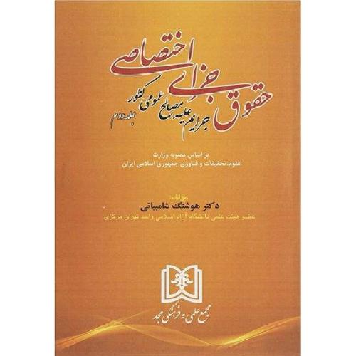 حقوق جزای اختصاصی جرایم علیه مصالح عمومی کشور جلد2-شامبیاتی/مجد