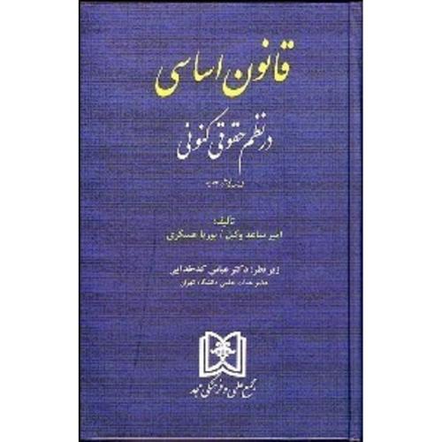 قانون اساسی در نظم حقوقی کنونی-وکیل-عسکری/مجد