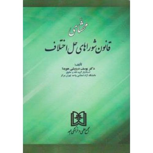 محشای قانون شوراهای حل اختلاف-درویشی هویدا/مجد