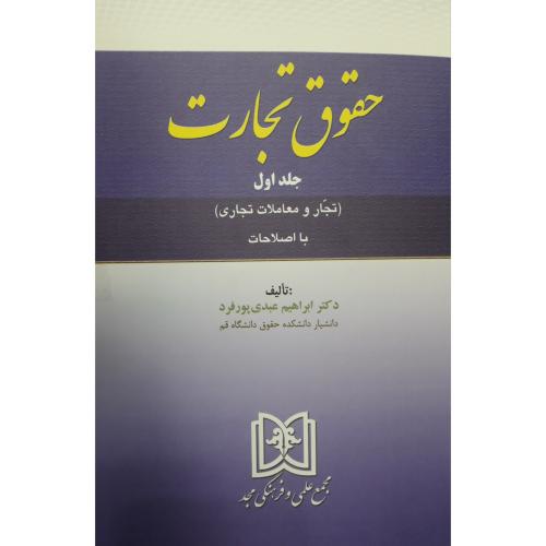 حقوق تجارت تجار و معاملات تجاری با اصلاحات جلد1-عبدی پور فرد/مجد