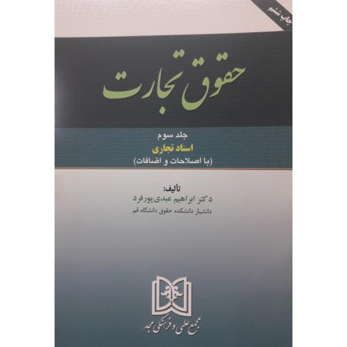 حقوق تجارت جلد3اسنادتجاری-ابراهیم عبدی پور فرد/مجد