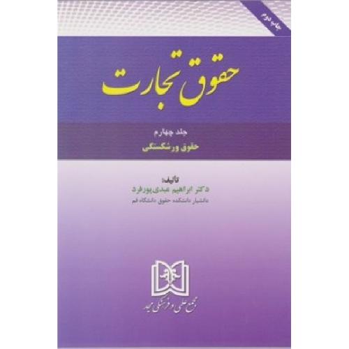 حقوق تجارت جلد4حقوق ورشکستگی-عبدی پور فرد/مجد