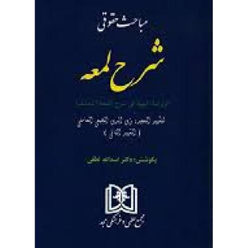 مباحث حقوقی شرح لمعه شهیدثانی-اسدالله لطفی/مجد