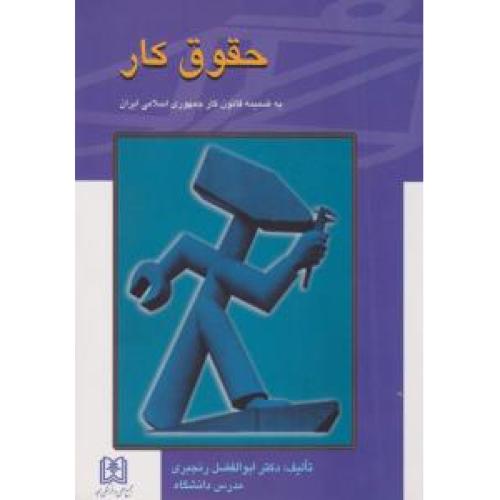 حقوق کار-ابوالفضل رنجبری/مجد