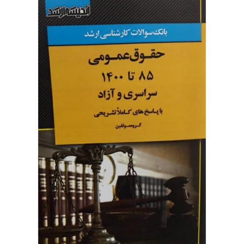 بانک سوالات کارشناسی ارشد حقوق عمومی(85 تا 1400)-گروه مولفین/اندیشه ارشد