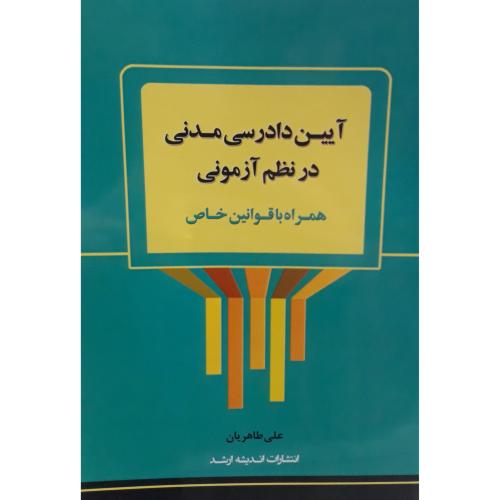 آیین دادرسی مدنی در نظم آزمونی همراه با قوانین خاص-طاهریان/اندیشه ارشد