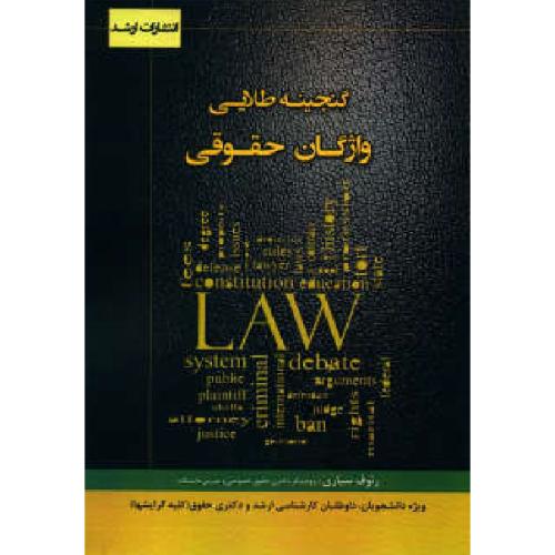 گنجینه طلایی واژگان حقوقی-سیاری/ارشد