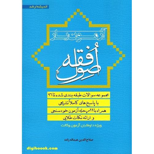 آزمون یار اصول فقه-صلاح الدین عبداله زاده/اندیشه ارشد