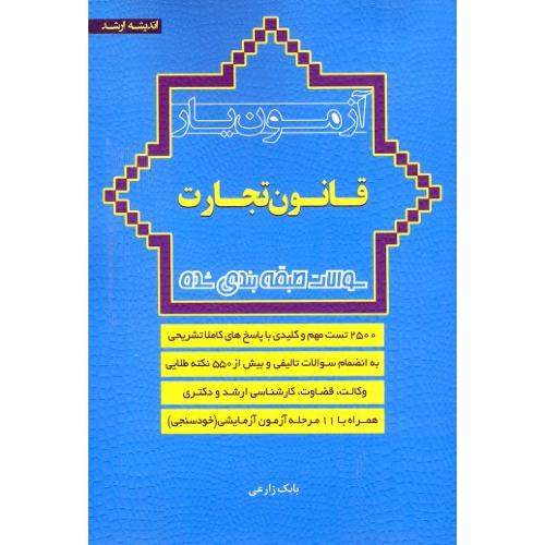 آزمون یار قانون تجارت-بابک زارعی/اندیشه ارشد