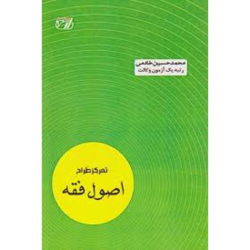 تمرکز طراح اصول فقه-محمدحسین خادمی/اندیشه ارشد