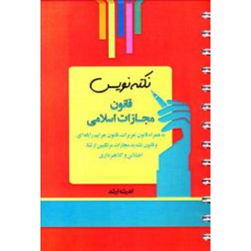 نکته نویس قانون مجازات اسلامی-غفوری/اندیشه ارشد