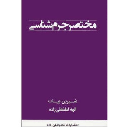 مختصر جرم شناسی-شیرین بیات-الهه لطفعلی زاده/دادبانان دانا