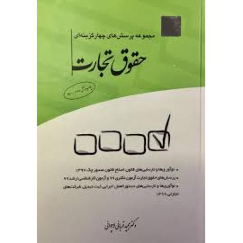 مجموعه پرسش های چهار گزینه ای حقوق تجارت-قربانی لاچوانی/چتر دانش