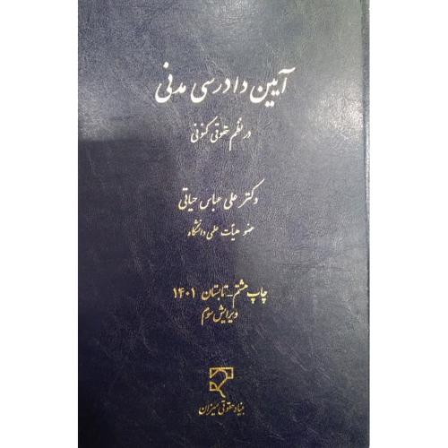 آیین دادرسی مدنی در نظم حقوقی کنونی-علی عباس حیاتی/میزان