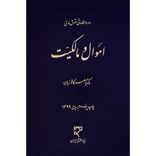 دوره مقدماتی حقوق مدنی اموال و مالکیت-ناصرکاتوزیان/میزان