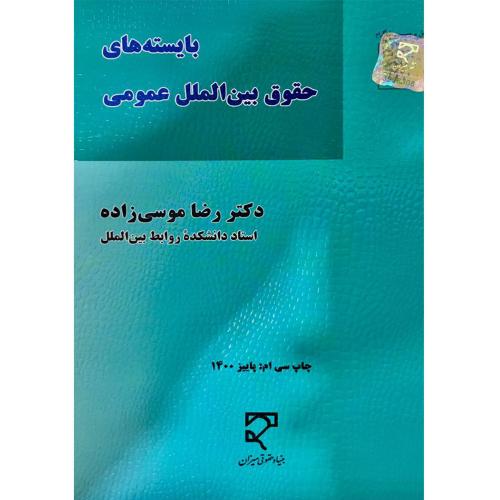 بایسته های حقوق بین الملل عمومی/موسی زاده/میزان