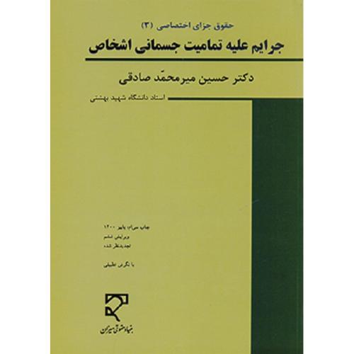 حقوق جزای اختصاصی 3 جرایم علیه تمامیت جسمانی اشخاص-حسین میرمحمدصادقی/میزان