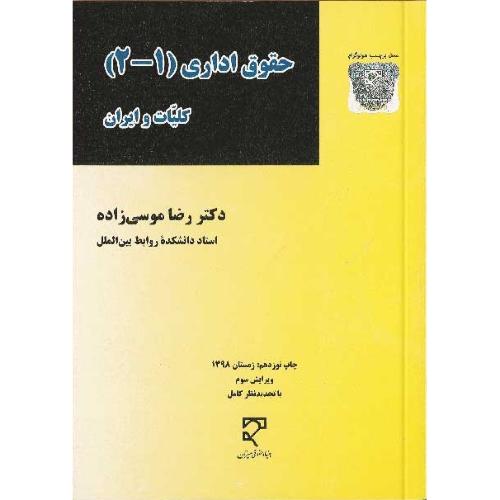 حقوق اداری (1-2)کلیات و ایران-رضاموسی زاده/میزان