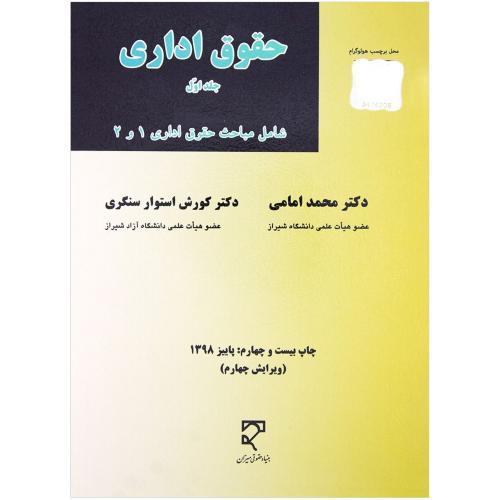 حقوق اداری جلد1-محمدامامی/بنیادحقوقی میزان