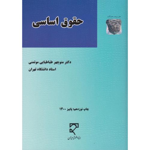 حقوق اساسی-منوچهر طباطبایی موتمنی/میزان