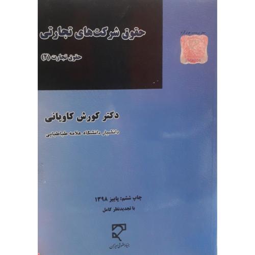 حقوق شرکت های تجاری حقوق تجارت 2-کاویانی/میزان