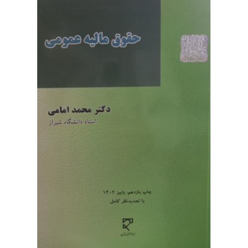 حقوق مالیه عمومی-محمد امامی/میزان