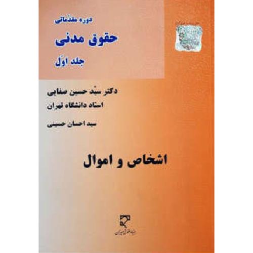 دوره مقدماتی حقوق مدنی جلد1اشخاص و اموال-حسین صفایی/میزان