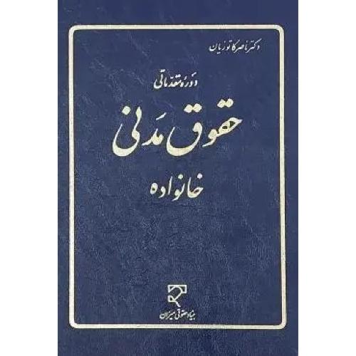 دوره مقدماتی حقوق مدنی خانواده-ناصر کاتوزیان/میزان