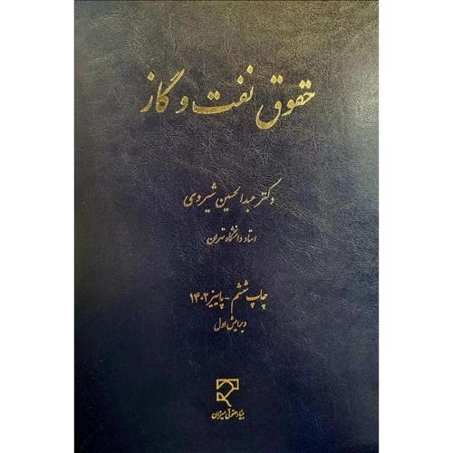 حقوق نفت و گاز-عبد الحسین شیروی/میزان