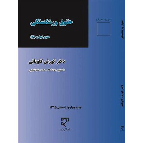 حقوق ورشکستگی حقوق تجارت 4-کورش کاویانی/میزان