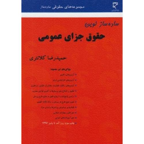 ساده ساز نوین حقوق جزای عمومی-کلانتری/میزان