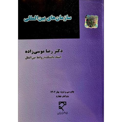 سازمان های بین المللی-رضا موسی زاده/میزان