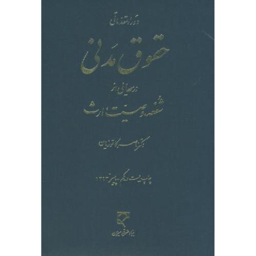 دوره مقدماتی حقوق مدنی درسهایی ازشفعه،وصیت،ارث-ناصرکاتوزیان/میزان