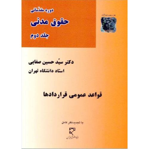 دوره مقدماتی حقوق مدنی جلد2قواعد عمومی قرارداد ها-صفایی/میزان